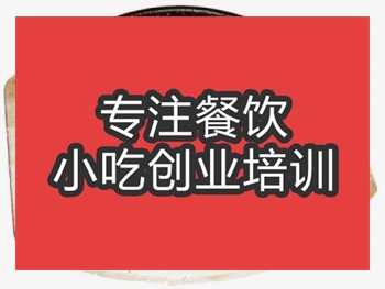 <b>合肥铁板猪肚培训班</b>