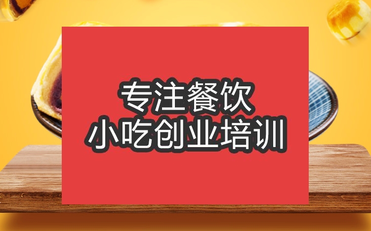 合肥蛋黄酥培训班