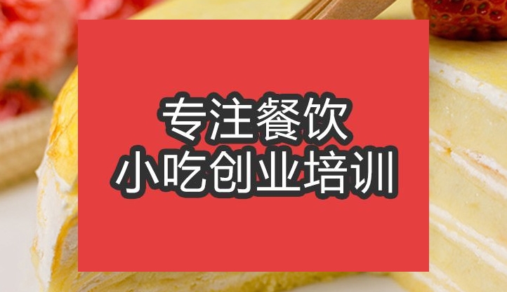 合肥千层蛋糕培训班