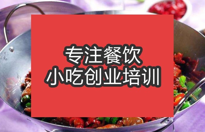 合肥干锅鸡杂培训班