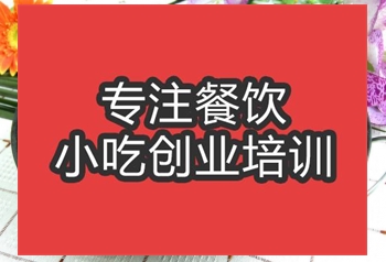 <b>合肥干锅耗儿鱼培训班</b>