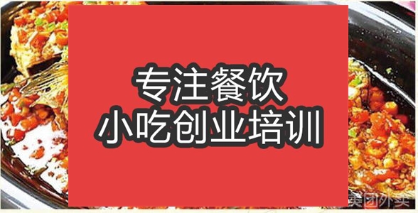 合肥湘味烧鱼培训班