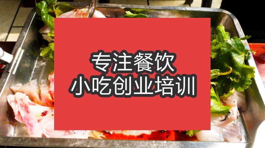 合肥火锅鱼培训班