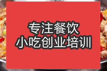 <b>合肥干锅飘香鸡培训班</b>