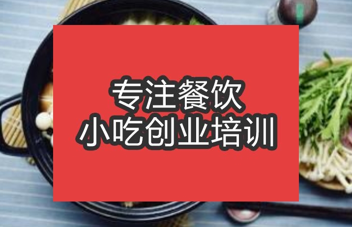 合肥肥牛火锅培训班