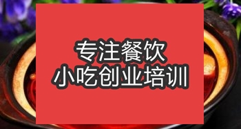 <b>合肥芋儿鸡培训班</b>