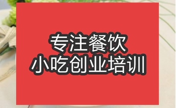 <b>合肥梅县腌面培训班</b>