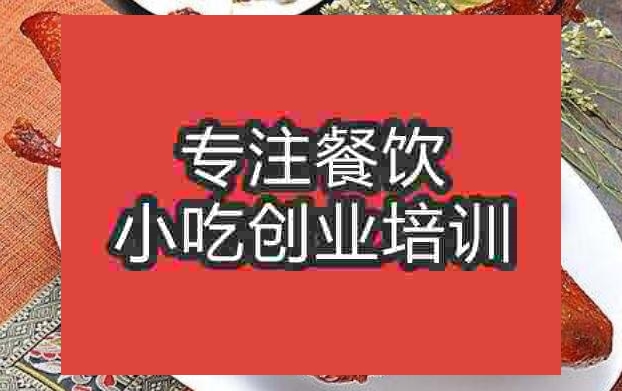 合肥卤鸭培训班