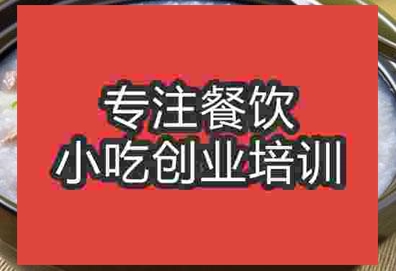 济南皮蛋瘦肉粥培训班