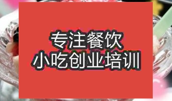 济南冰粥培训班