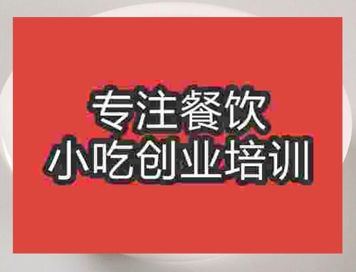 济南汤圆培训班