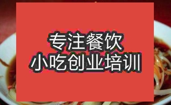 <b>武汉蒸凉面培训班</b>