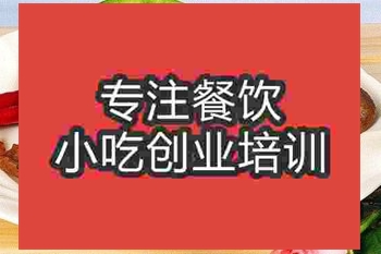 济南☆☆★鸭脖培训班
