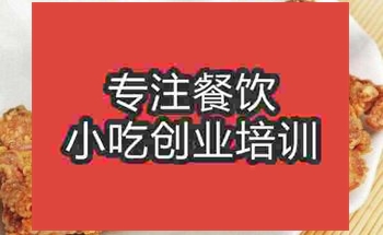 <b>武汉炸鸡排培训班</b>