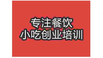 <b>武汉炸鸡翅培训班</b>