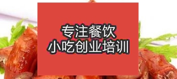 济南★☆鸭脖培训班