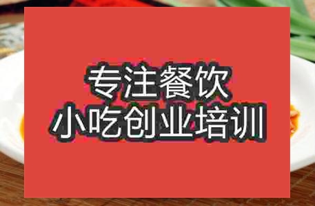 济南四川凉菜培训班
