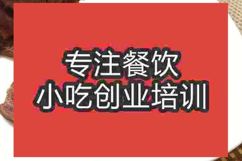 济南酱牛肉培训班