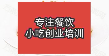 <b>济南韭菜豆干炒湖南腊肉培训班</b>