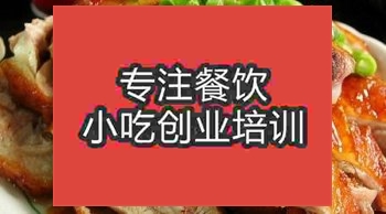 <b>济南湘味蒸腊鸭培训班</b>