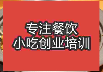 <b>济南石锅生蚝培训班</b>