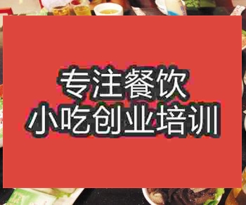 <b>济南鸳鸯火锅培训班</b>