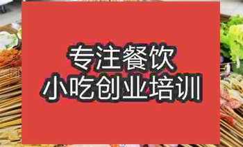 <b>济南火锅串串培训班</b>