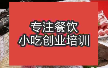 <b>济南汤卤火锅培训班</b>