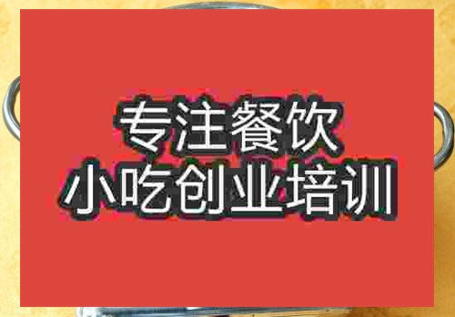 济南三鲜火锅培训班