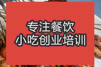 <b>济南泰式烤鸡翅培训班</b>
