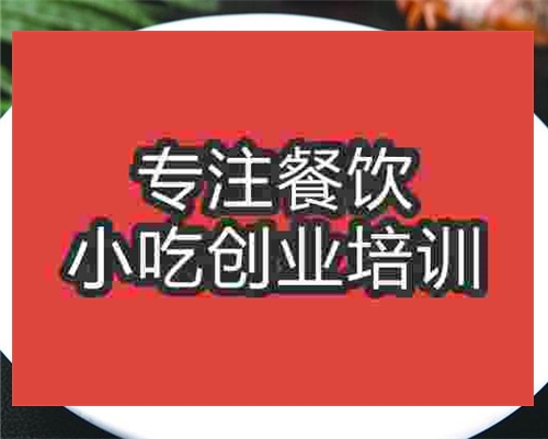 <b>六安酱鸭技术培训哪家好</b>