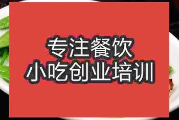 <b>济南辣味荷兰豆培训班</b>