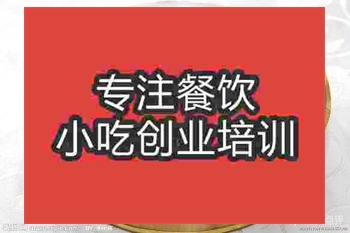 <b>济南小炒山药培训班</b>