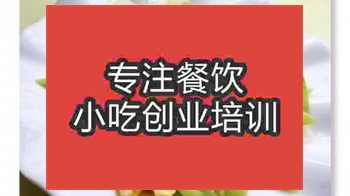 <b>济南丝瓜炒蛋培训班</b>