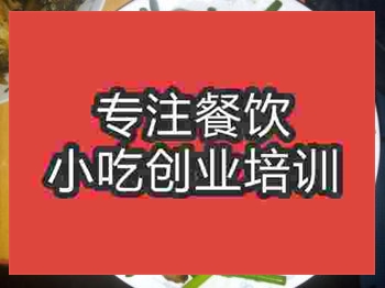 <b>济南熏干炒蒜苗培训班</b>