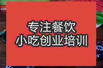 <b>济南香辣豆腐干培训班</b>