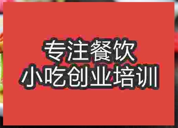 <b>济南香芹炒香干培训班</b>