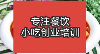 <b>济南麻婆豆腐培训班</b>