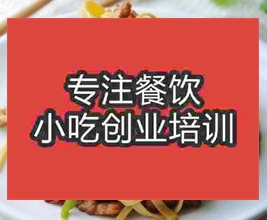 <b>济南千张榨菜肉丝培训班</b>