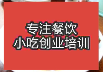<b>济南锅巴肉片培训班</b>