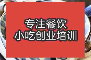 <b>济南清香爆百叶培训班</b>