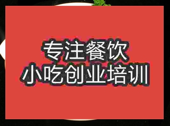 <b>济南滑炒鸡片培训班</b>