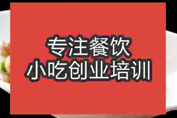 <b>济南湘西小炒肉培训班</b>