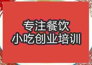 <b>济南莲藕排骨汤培训班</b>