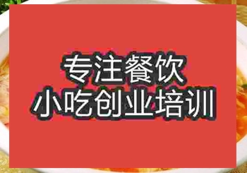 <b>济南番茄蛋汤培训班</b>