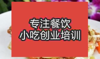 <b>济南泡菜苔粉肉丝培训班</b>