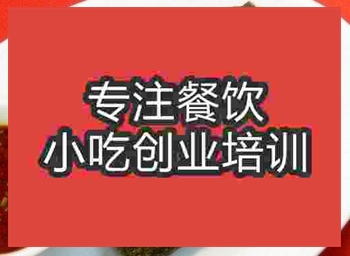 <b>济南酱香臭干子培训班</b>