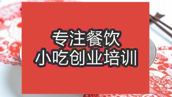 <b>济南酸辣海带丝培训班</b>