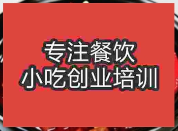 <b>济南红烧蹄花培训班</b>