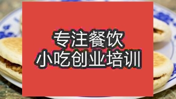 南京肉夹馍培训班